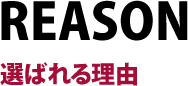 株式会社寺建の特徴